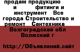 продам продукцию Rehau и Danfoss фитинги и инструмент - Все города Строительство и ремонт » Сантехника   . Волгоградская обл.,Волжский г.